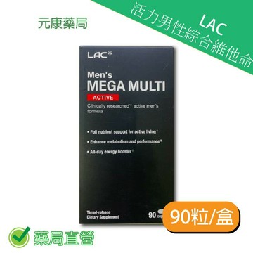 LAC活力男性綜合維他命90粒/盒 台灣公司貨