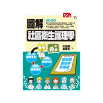 圖解社區衛生護理學