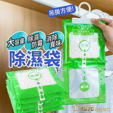 除濕掛袋【松元生活百貨】掛勾式除濕袋 除溼袋 防潮袋 防霉防潮袋 衣櫃防潮包 除濕劑 除濕包 掛勾掛袋