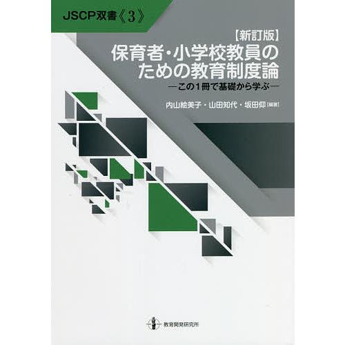 保育者・小学校教員のための教育制度論 この1冊で基礎から学ぶ