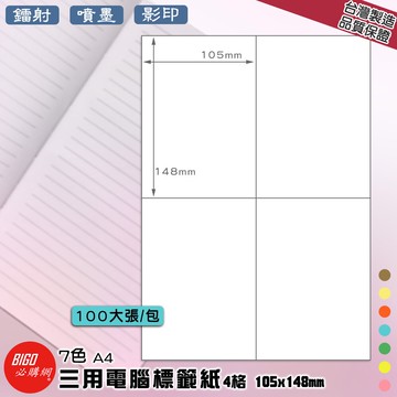【正港台灣製造-BIGO必購網】三用電腦標籤紙 4格(2x2)100大張/包(7色) 影印 鐳射 噴墨 標籤 貼紙 包裝