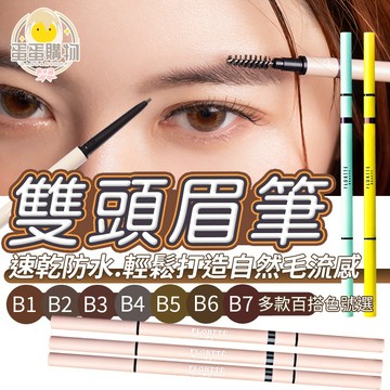 花洛莉亞旋轉雙頭精細眉筆 FLORTTE 雙頭砍刀眉筆 極細眉筆 旋轉雙頭精細眉筆 透明眉筆 眉筆 雙頭眉筆眉粉 七色