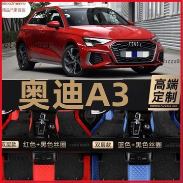 【5】車品 車用脚踏墊 脚墊 汽車地墊 汽車踏墊 2021新款奧迪A3兩廂腳墊防滑專用全大包圍雙層絲圈地毯式內飾改裝