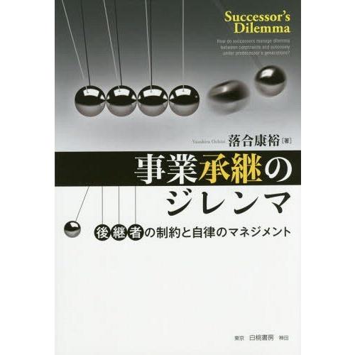 事業承継のジレンマ 後継者の制約と自律のマネジメント