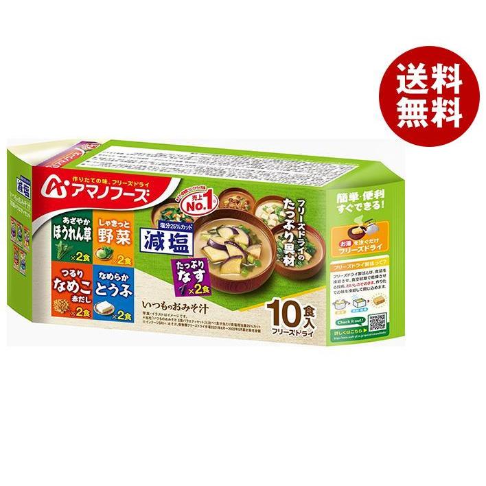 アマノフーズ フリーズドライ 減塩いつものおみそ汁 10食バラエティセット 10食×6袋入｜ 送料無料 フリーズドライ インスタント食品 スープ 袋