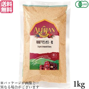 アマランサス 種 オーガニック スーパーフード アリサン 有機アマランサス 粒 1kg 送料無料