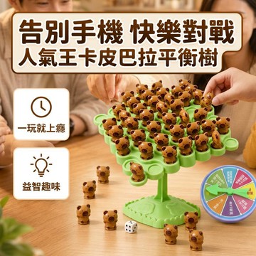 💕臺灣出貨💕 卡皮巴拉平衡樹 卡皮巴拉 恐龍平衡樹 兔子越野賽益智桌遊 桌遊 益智遊戲 團康遊戲
