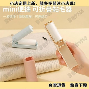 【新上架】出差旅遊必備 攜帶式黏毛滾輪 攜帶式黏毛器 粘毛器 滾筒粘毛器 黏毛器 衣服除毛滾刷 迷你粘毛器 黏毛滾筒