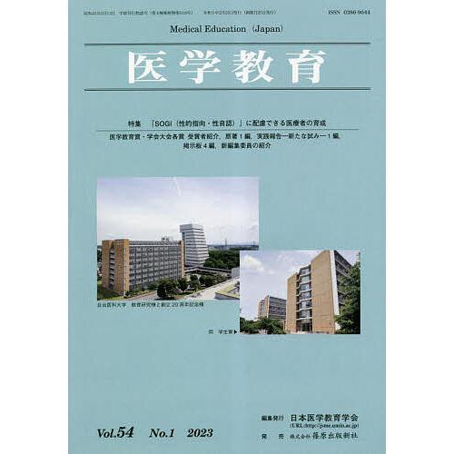 医学教育 第54巻・第1号