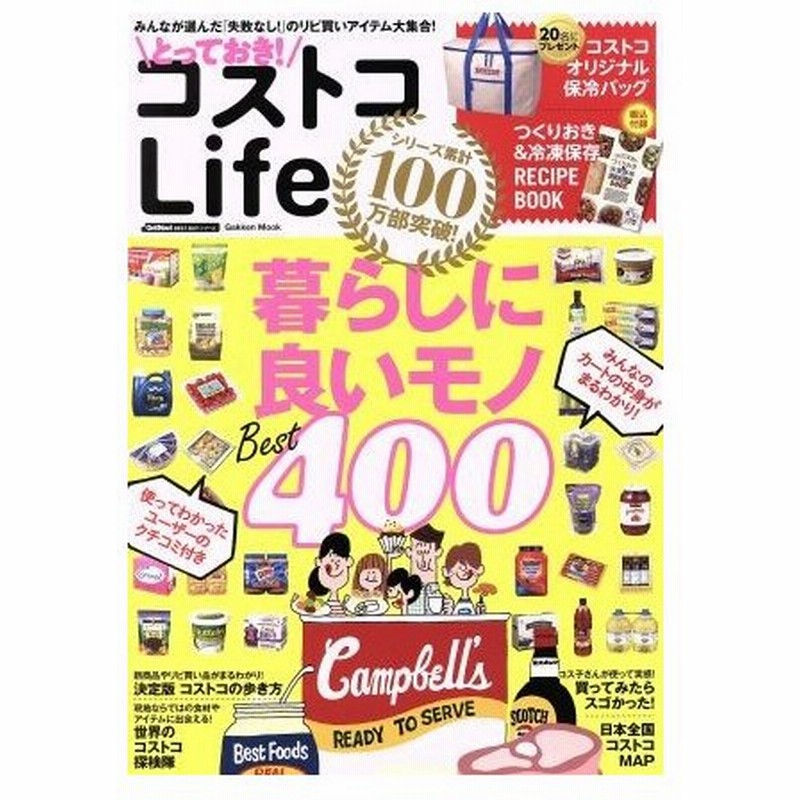 とっておき コストコｌｉｆｅ 暮らしに良いモノｂｅｓｔ４００ 学研ムック ｇｅｔｎａｖｉ ｂｅｓｔ ｂｕｙシリーズ 学研プラス 通販 Lineポイント最大get Lineショッピング