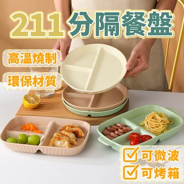 【環保陶瓷 可微波、烤箱、洗碗機】211餐盤 餐盤 分隔餐盤 分格餐盤 陶瓷 減脂餐盤 微波餐盤 餐具