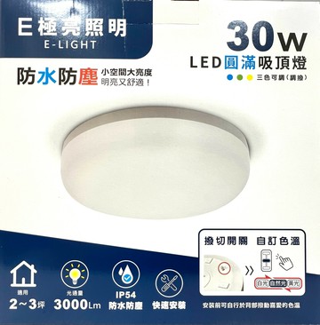 【E極亮】LED 30W圓滿 可撥色溫 吸頂燈(IP54 三色調光 2~3坪適用)