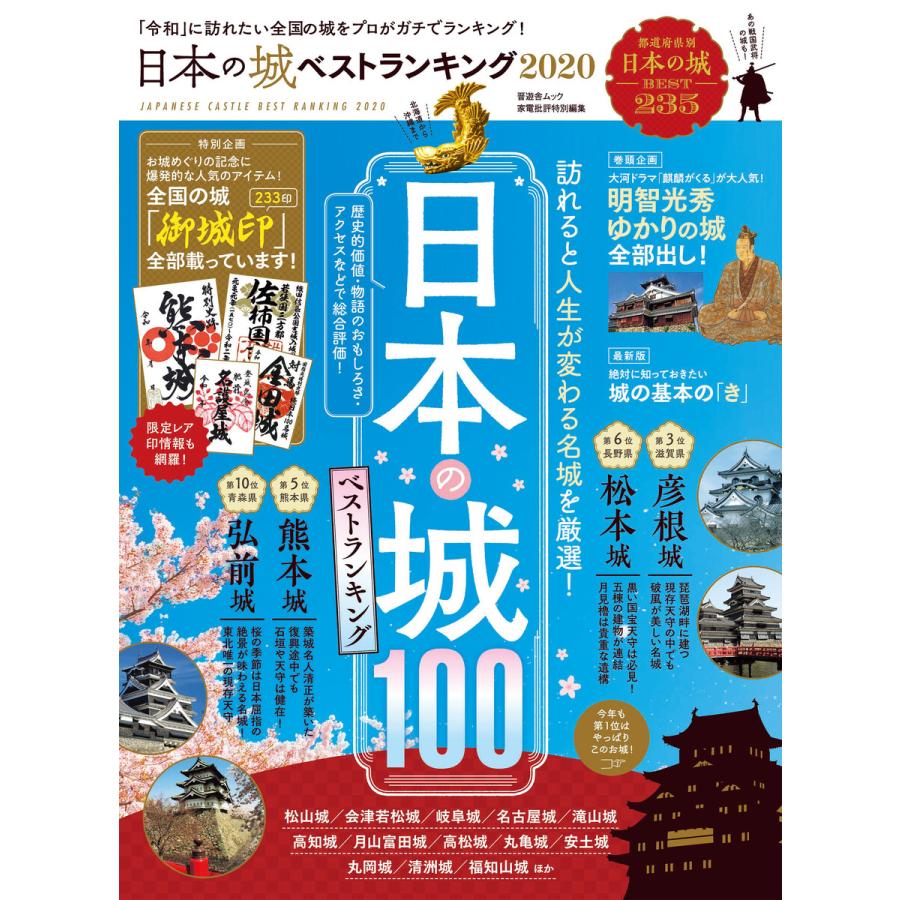 晋遊舎ムック 日本の城 ベストランキング 2020 電子書籍版   編:晋遊舎