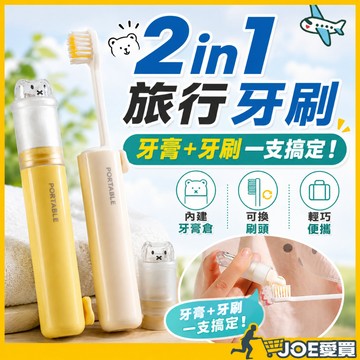 [牙膏牙刷二合一]折疊牙刷 旅行牙刷 牙膏牙刷二合一 牙刷旅行組 旅行牙刷組 折疊牙刷旅行組 迷你牙刷