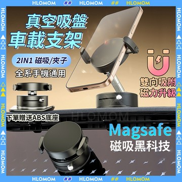 HLOMOM🔥贈底座 車用手機架🔥手機支架 真空手機架 magsafe 磁吸支架 汽車手機架 車用支架 多場景適用支架