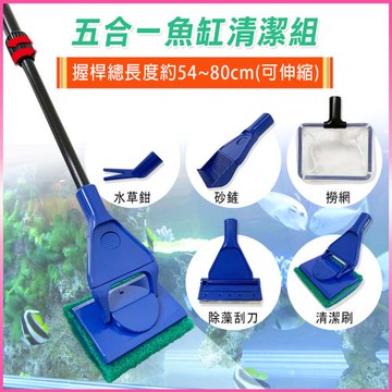 Aqua Tools-五合一魚缸清潔組-伸縮款(清潔刷、撈網、除藻刮刀、砂鏟、水草鉗-長柄魚缸刷)