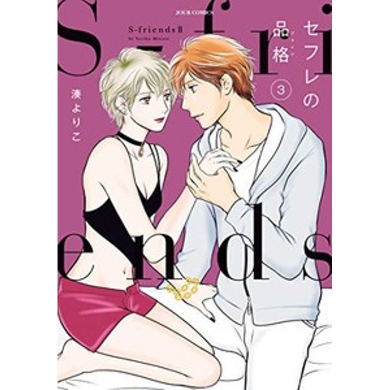 新品]セフレの品格 ～S-friends2～ (1-9巻 最新刊) 全巻セット