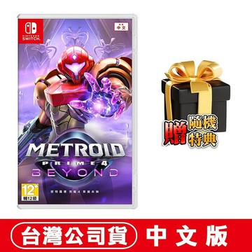 任天堂 NS Switch 密特羅德 究極 4 穿越未知 (Metroid Prime 4 Beyond)-中文版●加贈