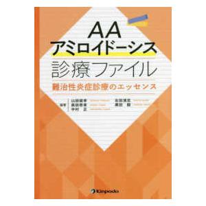 AAアミロイドーシス診療ファイル 難治性炎症診療のエッセンス