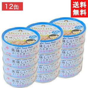 送料無料 伊藤食品 美味しいツナまぐろ水煮フレーク 食塩不使用 70g ×12個