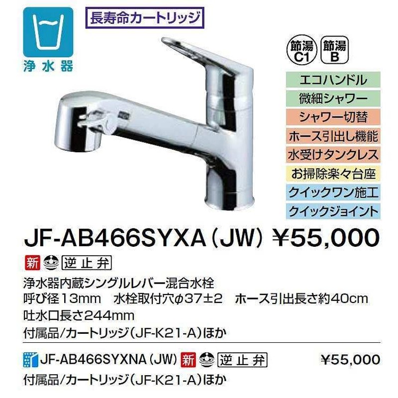 中華のおせち贈り物 オールインワン浄水栓 Sタイプ 省エネ エコ 浄水カートリッジ付 JF-AB466SYXA JW LIXIL INAX 