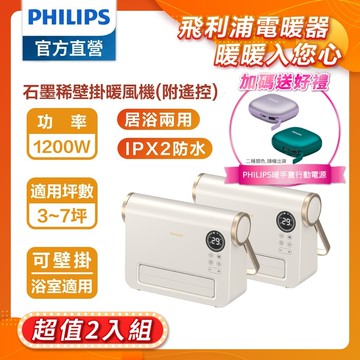 【Philips 飛利浦】(超值2入) 石墨烯壁掛暖風機/陶磁居浴兩用電暖器-可遙控  AHR3126FX (加碼送PHILIPS 暖手寶行動電源)