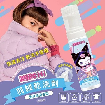 御衣坊 酷洛米閃耀星球羽絨乾洗劑(200ml)【小三美日】 DS024467 外套 清潔 洗衣