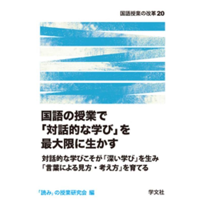 国語の授業で「対話的な学び」を最大限に生かす (国語授業の改革)