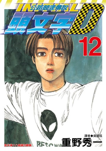 【電子書】頭文字D(12)