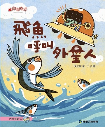 飛魚呼叫外星人[二手書_良好]