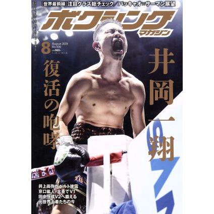 ボクシングマガジン(Ｎｏ．６３０　２０１９年８月号) 月刊誌／ベースボールマガジン