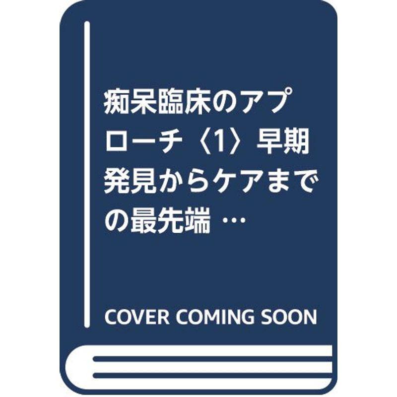 痴呆臨床のアプローチ〈1〉早期発見からケアまでの最先端知識