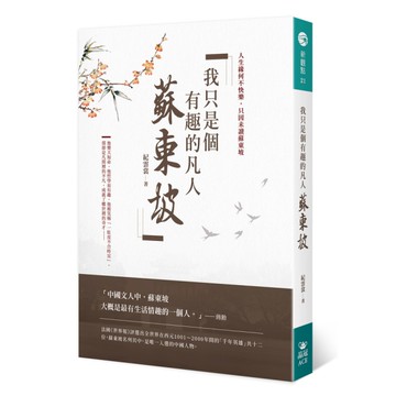 我只是個有趣的凡人：蘇東坡