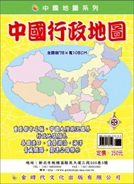 金時代 中國行政全圖 /份 108x78 cm 雙面全開摺痕 9789865736316