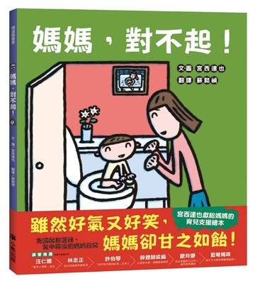 媽媽，對不起！（宮西達也獻給媽媽的育兒支援繪本）【二手書_近全新】TAAZE讀冊生活