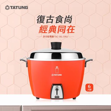 TATUNG 大同 6人份不鏽鋼內鍋電鍋-大同寶寶剪影款(朱紅色) TAC-06L-DRU -庫