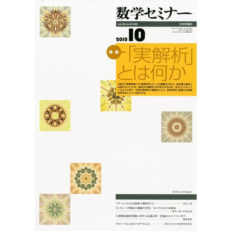 数学セミナー 2010年 10月号 雑誌