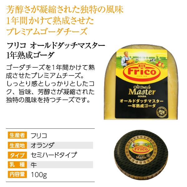 ポイント3倍 オランダ セミハードタイプ チーズ フリコ オールドダッチマスター 1年熟成ゴーダ 100g 食品 要クール便 包装不可 ワイン(750ml)11本まで同梱可