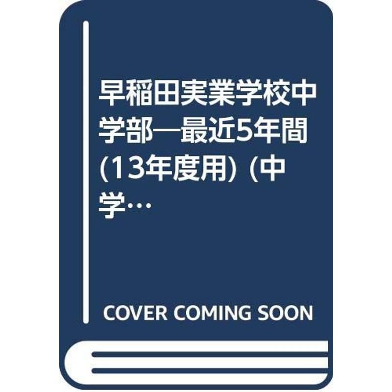 早稲田実業学校中学部 13年度用 (中学校別入試問題シリーズ)