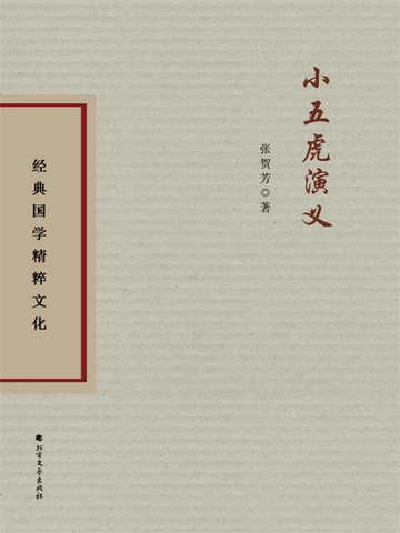 【電子書】小五虎演义