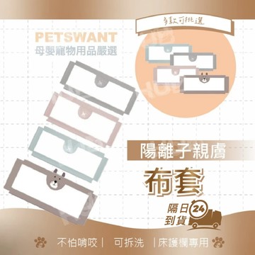 布套 升降床圍欄 床護欄配件布套 床護欄專用配件 PETSWANT專用床護欄布套 可拆洗