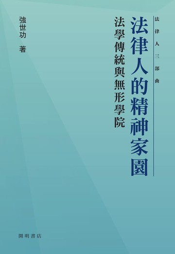 【電子書】法律人的精神家園