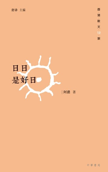 【電子書】日日是好日
