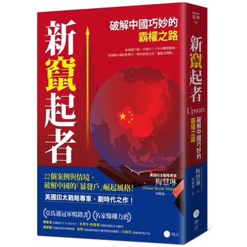 新竄起者：破解中國巧妙的霸權之路
