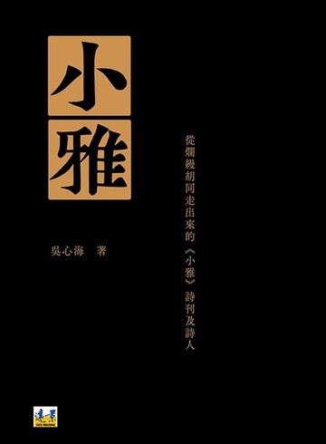 【電子書】小雅：從爛縵胡同走出來的《小雅》詩刊及詩人