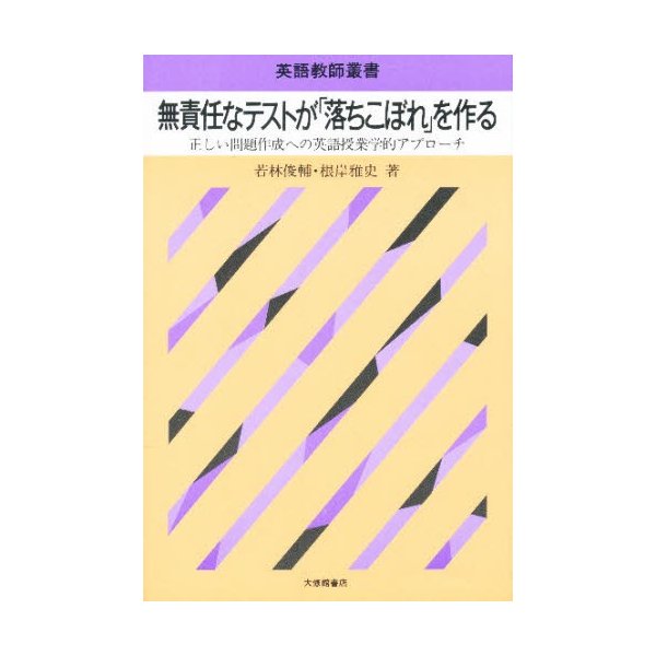 無責任なテストが 落ちこぼれ を作る 正しい問題作成への英語授業学的アプローチ