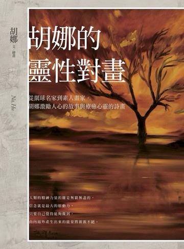 【電子書】胡娜的靈性對畫：從網球名家到素人畫家，胡娜激勵人心的故事與療癒心靈的詩畫