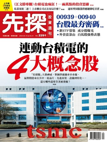先探投資週刊 0315/2024 第2291期