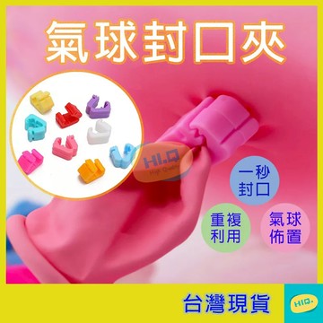 氣球封口夾 氣球夾 顏色隨機 V型夾 彩色氣球夾 生日佈置 氣球佈置 氣球 生日派對 氣球配件 高品質