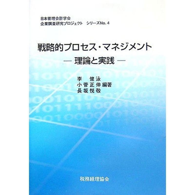 戦略的プロセス・マネジメント?理論と実践 (日本管理会計学会企業調査研究プロジェクトシリーズ No.4)
